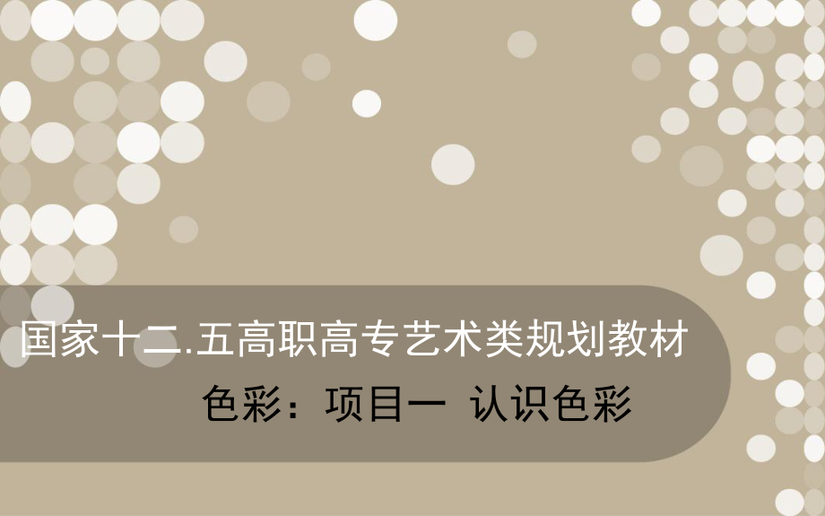 国家十二五高职高专艺术类规划教材色彩学 项目一 认识色彩_第1页