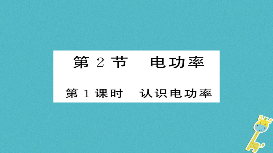 九年級物理全冊 第18章 第2節(jié) 電功率（第1課時(shí)） （新版）新人教版_第1頁