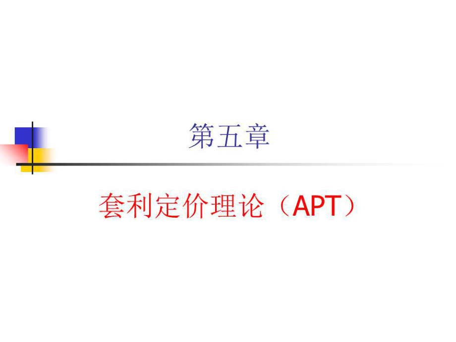 《套利定价理论》PPT课件.ppt_第1页