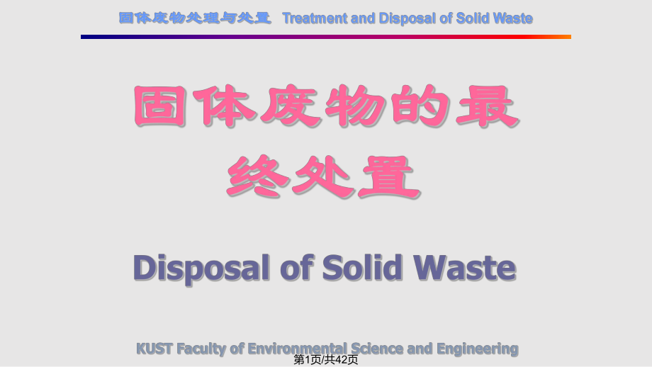 固体废物处理与处置宁平固体废物的最终处置PPT课件_第1页