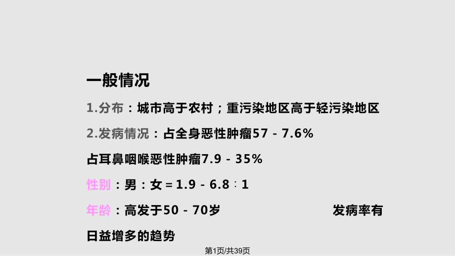 喉癌PPT學(xué)習(xí)課件PPT課件_第1頁