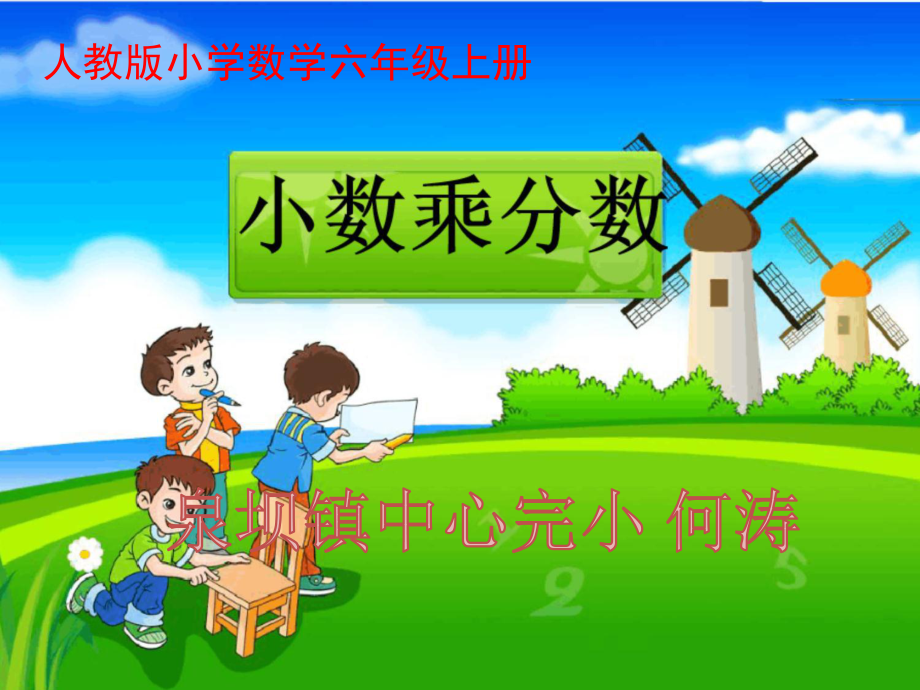 人教版小學數(shù)學六年級上冊第一單元《小數(shù)乘分數(shù)》教學課件_第1頁