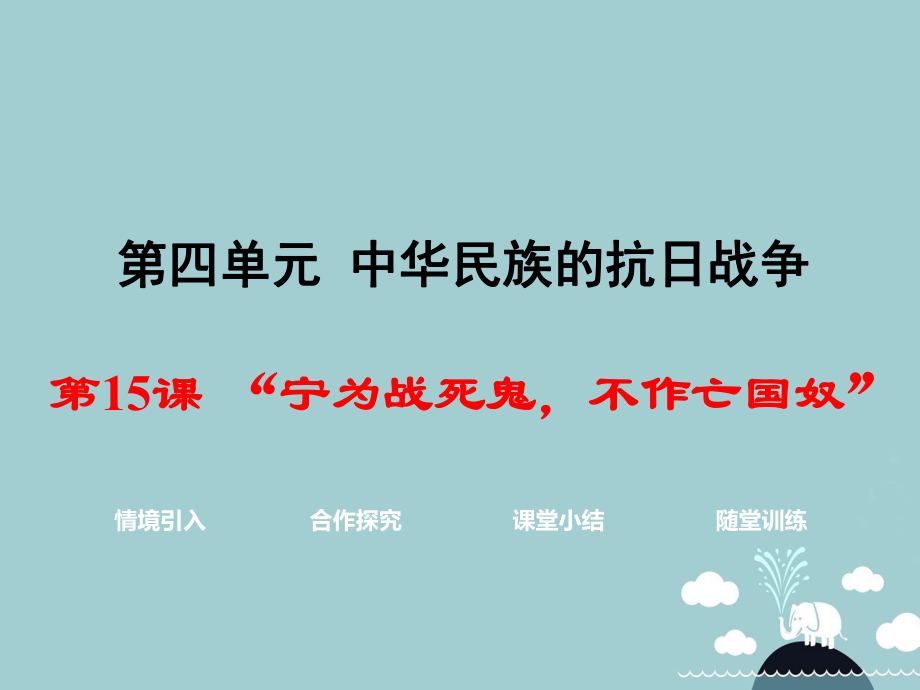 八年級(jí)歷史上冊(cè) 第15課“寧為戰(zhàn)死鬼不作亡國(guó)奴”課件2 新人教版_第1頁(yè)