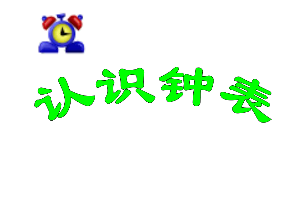 認(rèn)識(shí)鐘表課件 (6)_第1頁