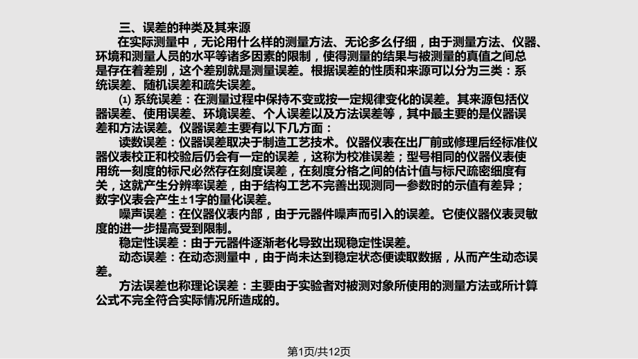 数据处理和基本元件测量测量误差的基本知识 一PPT课件_第1页