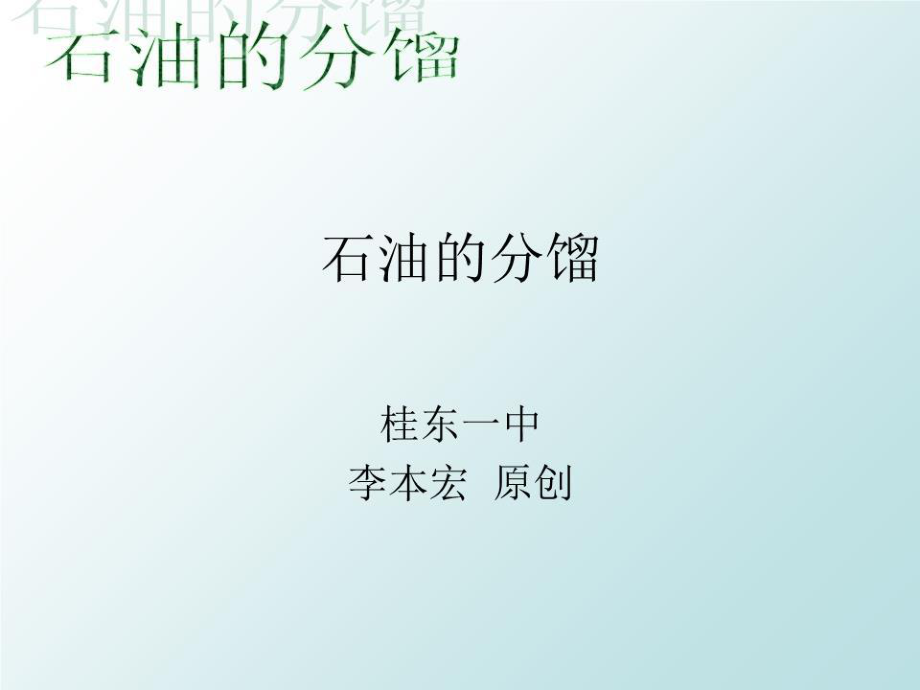 《石油的分馏》PPT课件.ppt_第1页