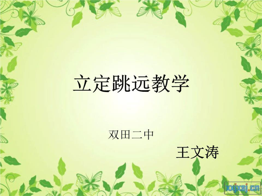 《立定跳遠(yuǎn)教學(xué)》PPT課件.ppt_第1頁(yè)