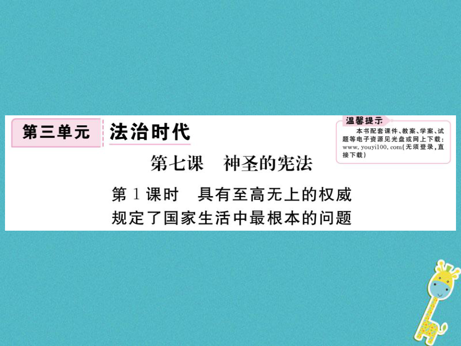 九年級政治全冊 第三單元 法治時代 第七課 神圣的憲法 第1框 具有至高無上的權威 規(guī)定了國家生活中最根本的問題 人民版_第1頁