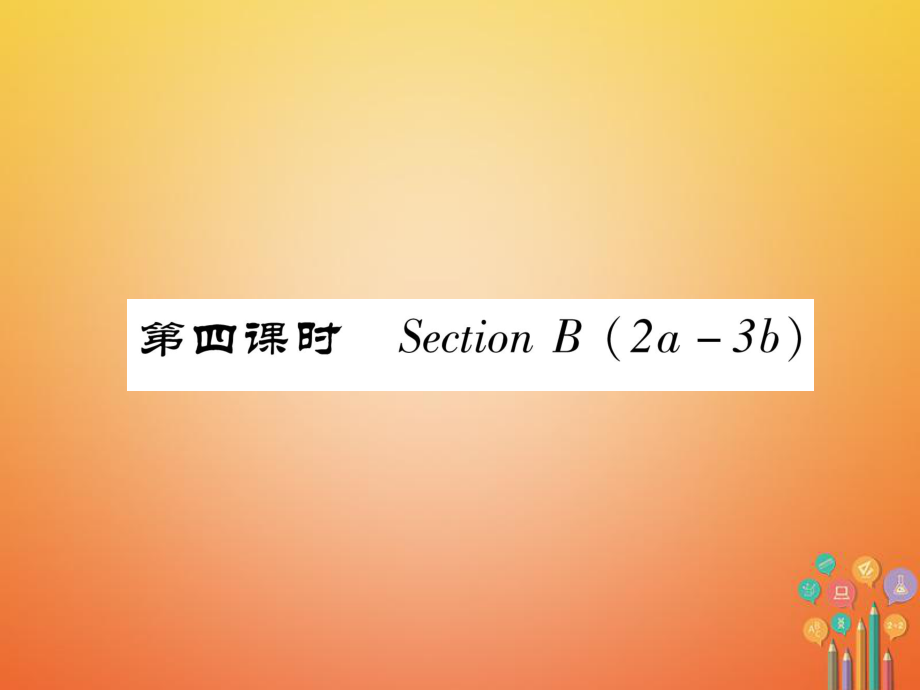 七年級(jí)英語(yǔ)下冊(cè) Unit 12 What did you do last weekend（第4課時(shí)）Section B（2a-3b）習(xí)題 （新版）人教新目標(biāo)版_第1頁(yè)