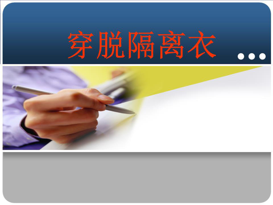 《穿脫隔離衣》PPT課件.ppt_第1頁