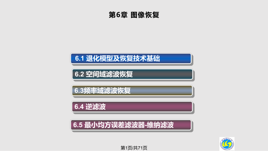 数字图像处理6PPT课件_第1页