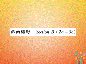 七年級英語下冊 Unit 10 I'd like some noodles（第4課時）Section B（2a-3c）習(xí)題 （新版）人教新目標(biāo)版