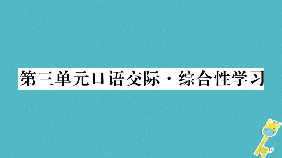 九年级语文下册 第三单元口语交际 语文版_第1页