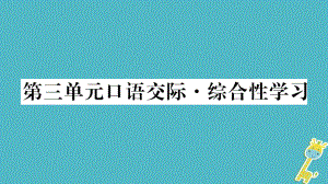 九年級語文下冊 第三單元口語交際 語文版