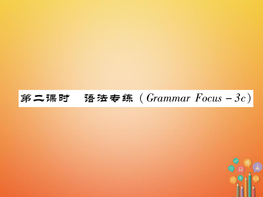 七年級英語下冊 Unit 8 Is there a post office near here（第2課時）語法專練（Grammar Focus-3c）習題 （新版）人教新目標版_第1頁