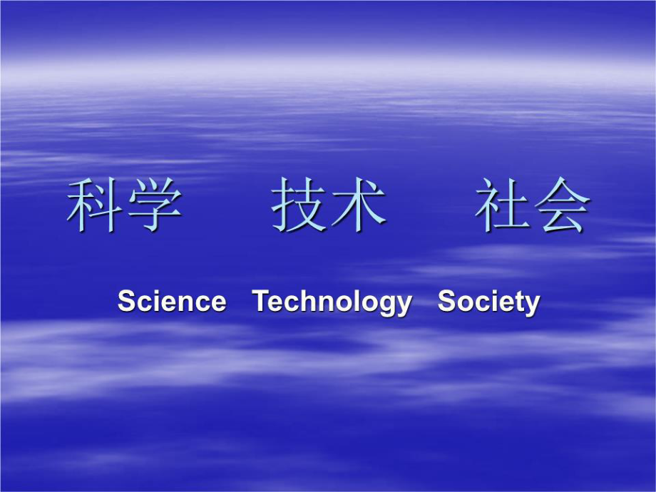 《科学技术社会》PPT课件.ppt_第1页