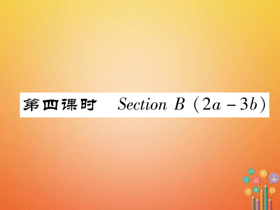 七年級(jí)英語(yǔ)下冊(cè) Unit 3 How do you get to school（第4課時(shí)）Section B（2a-3b）習(xí)題 （新版）人教新目標(biāo)版_第1頁(yè)