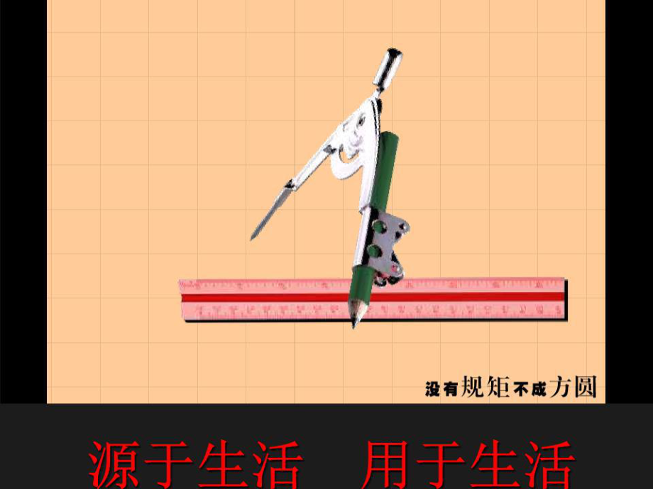 《源于生活用于生活》PPT课件.ppt_第1页