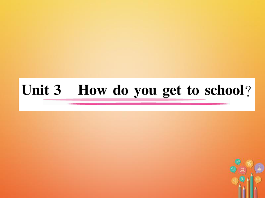 七年級英語下冊 Unit 3 How do you get to school（第1課時）Section A（1a-2e）習(xí)題 （新版）人教新目標(biāo)版_第1頁