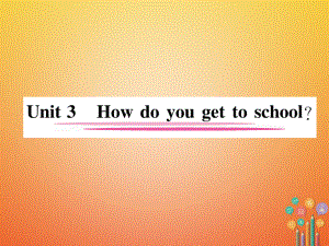 七年級英語下冊 Unit 3 How do you get to school（第1課時）Section A（1a-2e）習(xí)題 （新版）人教新目標(biāo)版