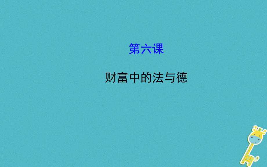 九年級政治全冊 第二單元 財富論壇 第六課《財富中的法與德》 教科版_第1頁