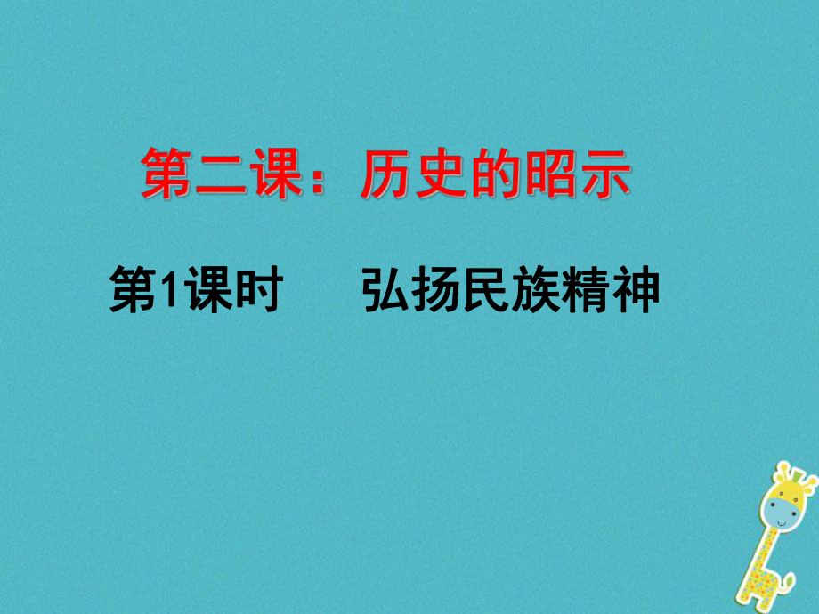 九年級政治全冊 第一單元 歷史啟示錄 第二課《歷史的昭示》3 教科版_第1頁