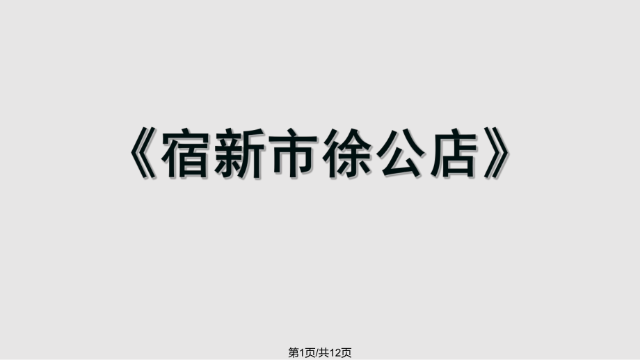 春四級語文下冊古詩二首宿新市徐公店教學2冀教版PPT課件_第1頁