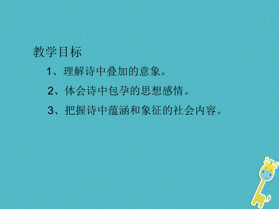 九年級語文下冊 第一單元 第4課《祖國啊我親愛的祖國》3 魯教版五四制_第1頁