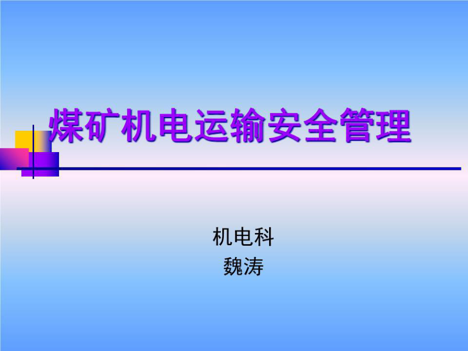 《煤矿机电运输安全》PPT课件.ppt_第1页