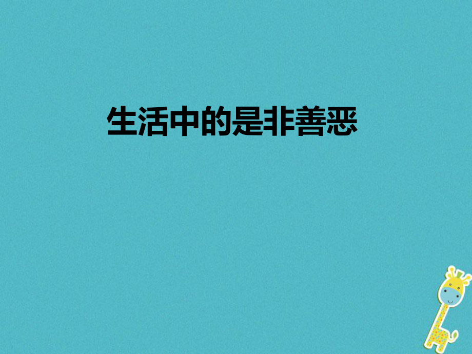 七年級道德與法治下冊 第十單元 在社會生活中學會選擇 第20課 做理智的選擇者 第1框 生活中的是非善惡 魯人版六三制_第1頁