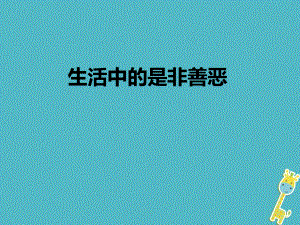 七年級道德與法治下冊 第十單元 在社會生活中學會選擇 第20課 做理智的選擇者 第1框 生活中的是非善惡 魯人版六三制