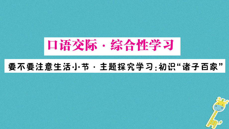 九年級(jí)語(yǔ)文下冊(cè) 第六單元 口語(yǔ)交際 綜合性學(xué)習(xí) 要不要注意生活小節(jié) 主題探究學(xué)習(xí) 初識(shí)“諸子百家”作業(yè) 語(yǔ)文版_第1頁(yè)