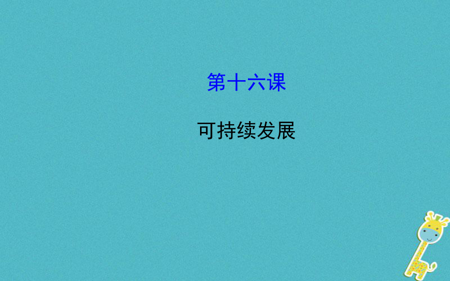 九年級政治全冊 第五單元 國策經(jīng)緯 第十六課《可持續(xù)發(fā)展》1 教科版_第1頁