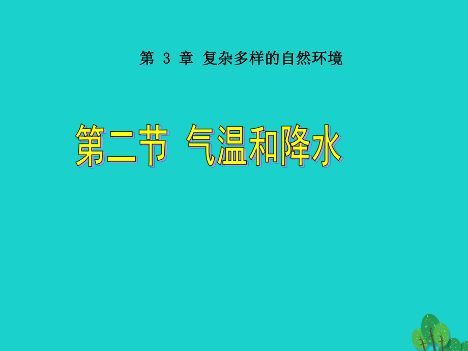 七年级地理上册 第三章 第二节 气温和降水课件7 中图版_第1页