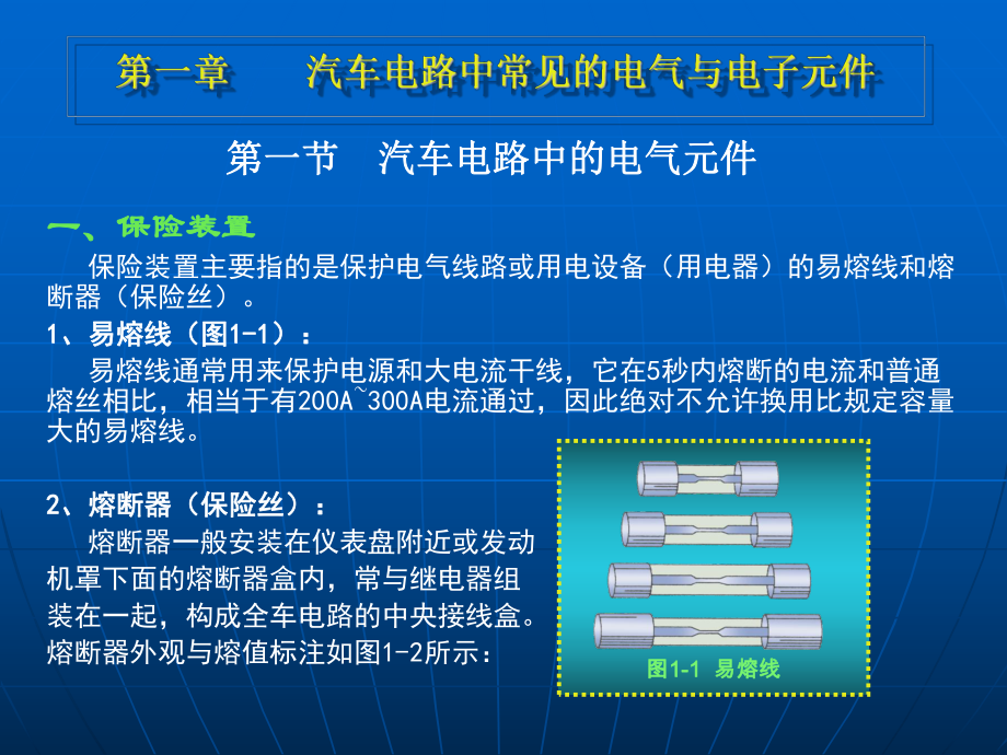 《汽车电工》教学课件：1第一章 汽车电路的电气与电子元件_第1页