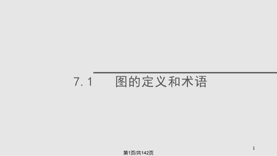 數(shù)據(jù)結(jié)構(gòu) 圖PPT課件_第1頁