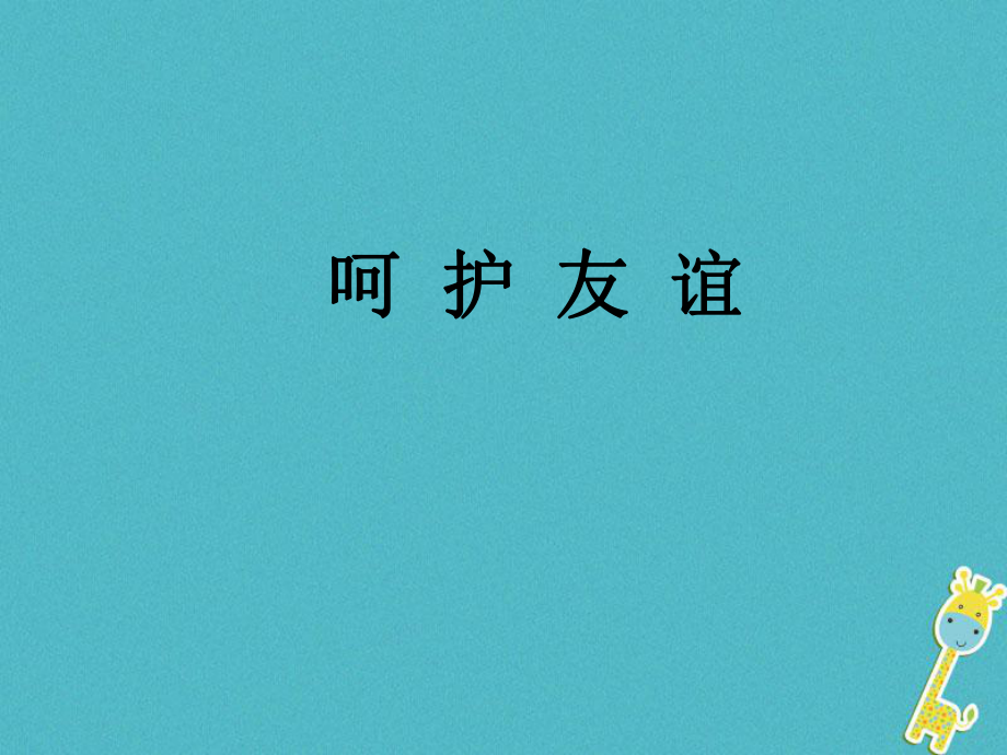 七年級道德與法治下冊 第2單元 讓我們真情互動 第6課 珍視友誼 第2框 呵護友誼 北師大版_第1頁