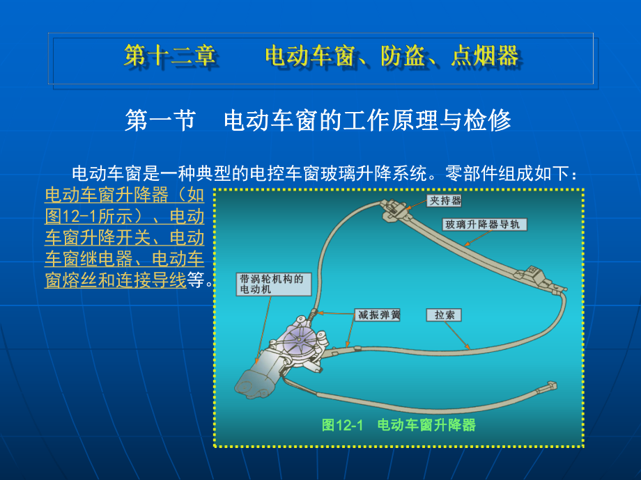 《汽车电工》教学课件：14第十二章 汽车电动车窗 防盗 点烟器_第1页