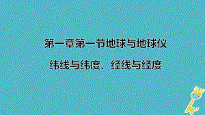 七年級(jí)地理上冊(cè) 第一章 第一節(jié) 地球和地球儀（第2課時(shí)） （新版）新人教版