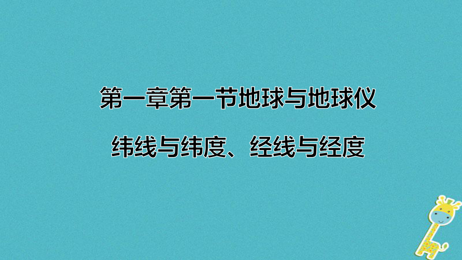 七年級(jí)地理上冊 第一章 第一節(jié) 地球和地球儀（第2課時(shí)） （新版）新人教版_第1頁