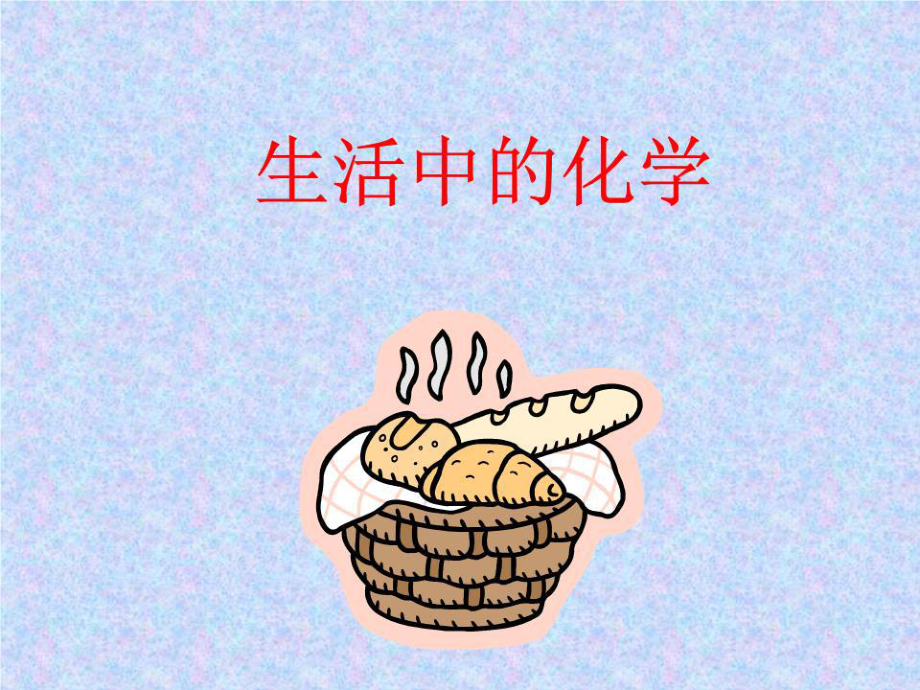 《生活中的化學》PPT課件.ppt_第1頁