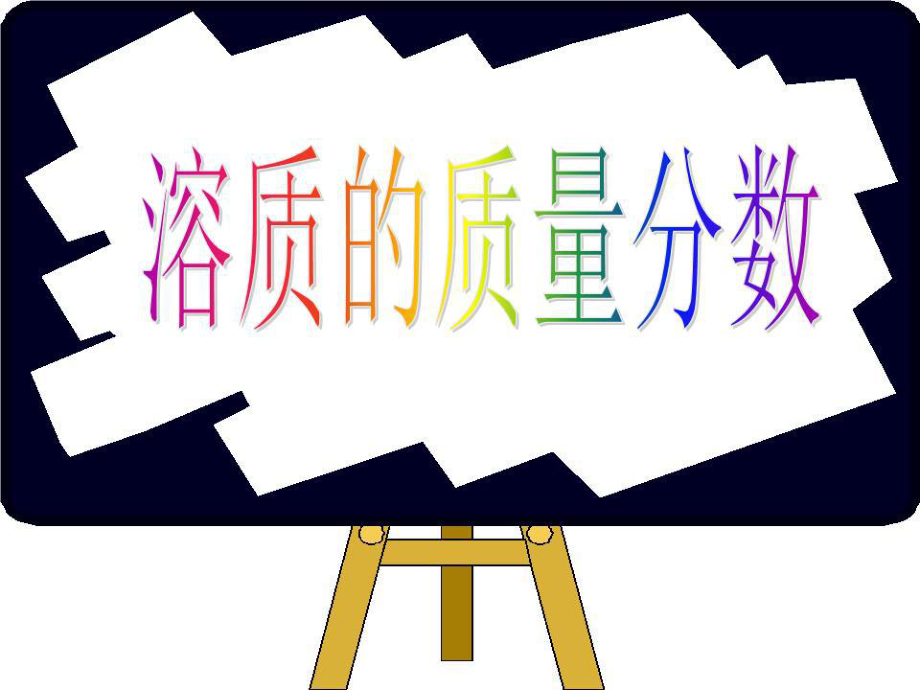 《溶液的組成》PPT課件.ppt_第1頁