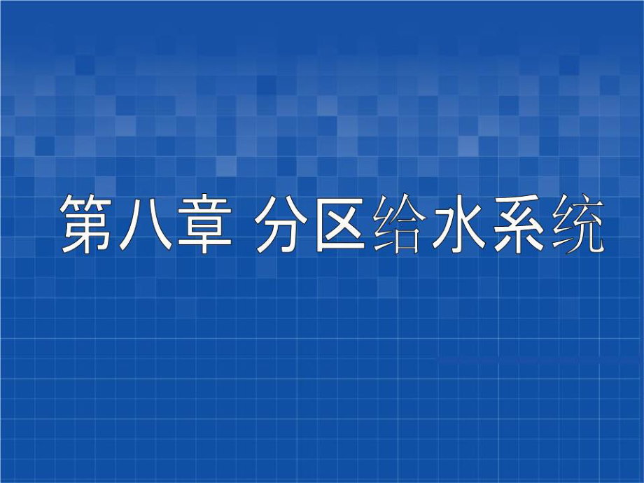 《給水排水管網(wǎng)系統(tǒng)》課件8 分區(qū)給水系統(tǒng).ppt_第1頁