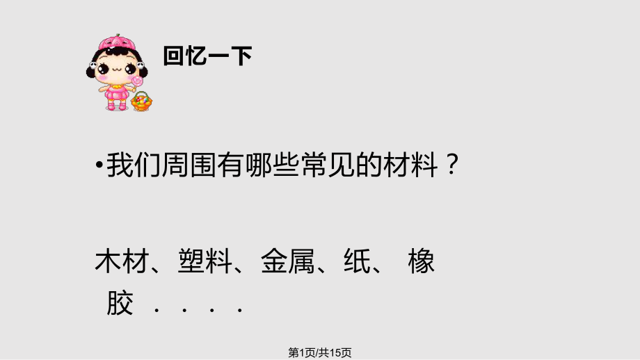 教科版三年級(jí)科學(xué)上冊(cè) 材料在水中的沉浮 PPT課件_第1頁(yè)