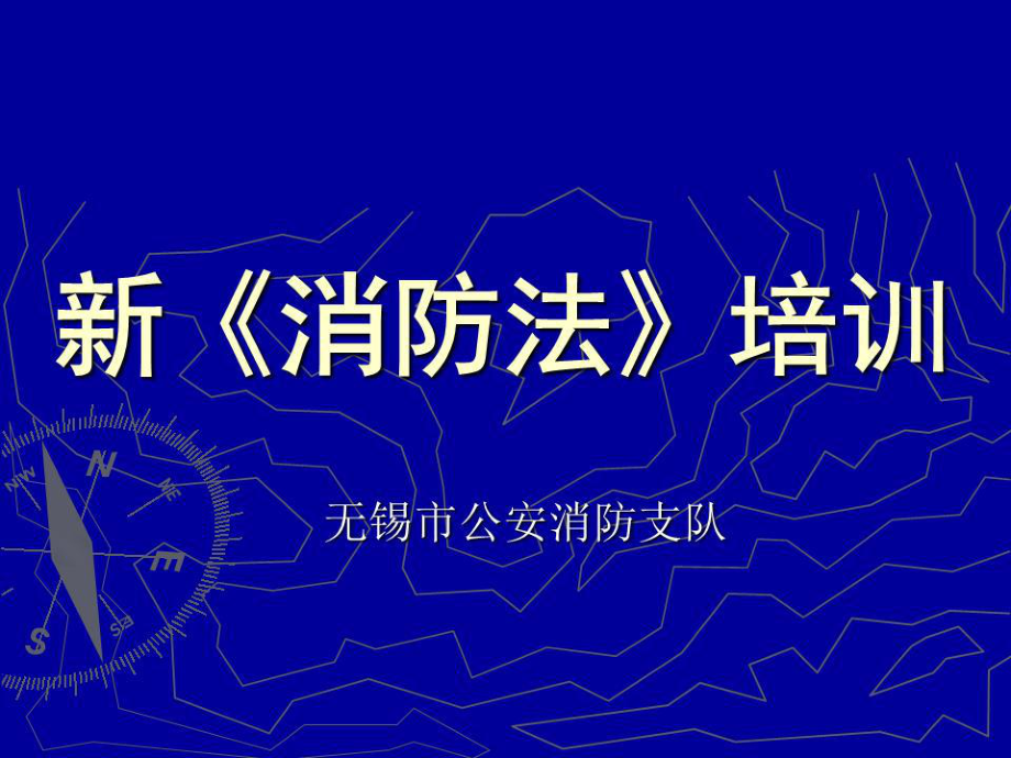 《新消防法培训》PPT课件.ppt_第1页