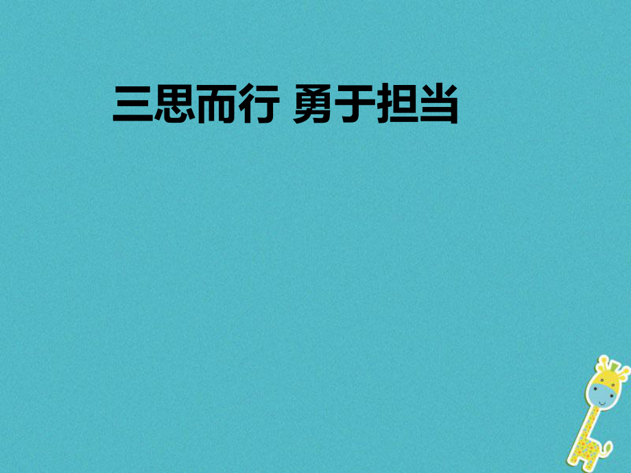 七年級道德與法治下冊 第十單元 在社會生活中學(xué)會選擇 第19課 對自己的行為負責(zé) 第2框 三思而行 勇于擔(dān)當(dāng) 魯人版六三制_第1頁