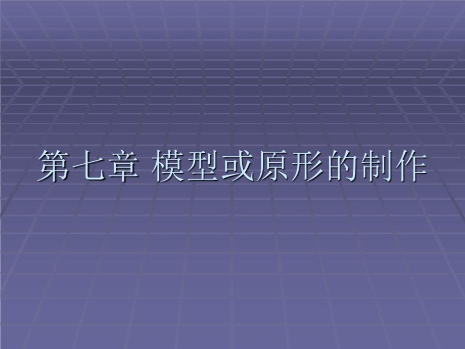 《模型或原形的制作》PPT課件.ppt_第1頁