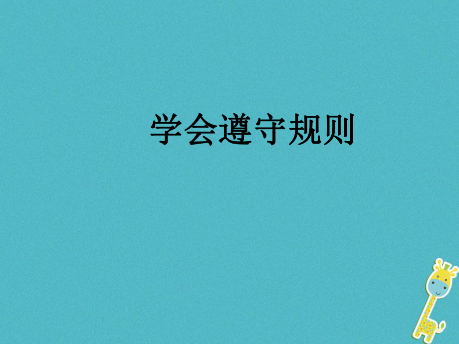 七年級道德與法治下冊 第3單元 生活離不開規(guī)則 第7課 面對公共生活 第2框 學(xué)會遵守規(guī)則 北師大版_第1頁