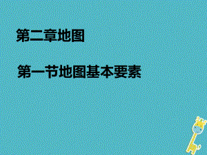 七年級地理上冊 第二章 第1節(jié) 地圖的基本要素 （新版）商務(wù)星球版