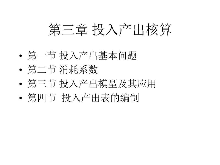 《投入產(chǎn)出核算 》PPT課件.ppt_第1頁(yè)